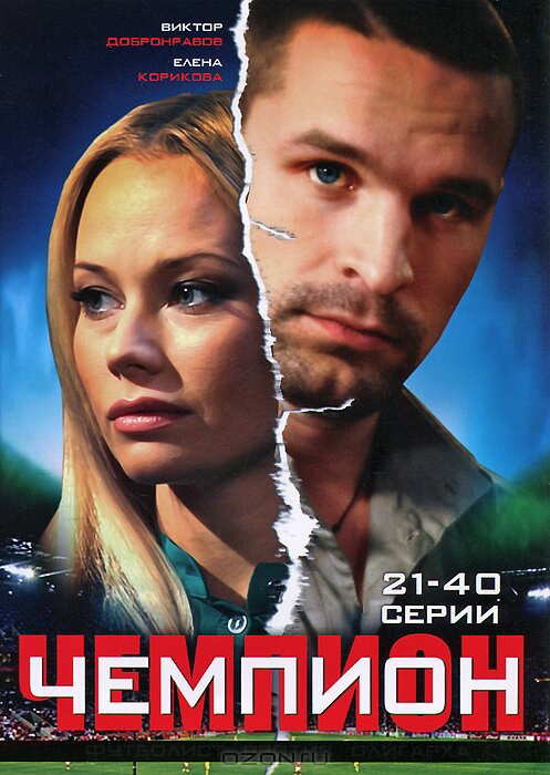 Чемпион 2008 постер